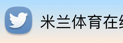 米兰体育在线网站 logo